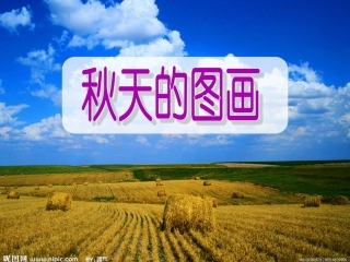 秋天的图画 课件