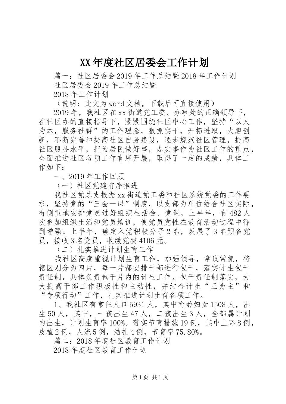 XX年度社区居委会工作计划 _第1页