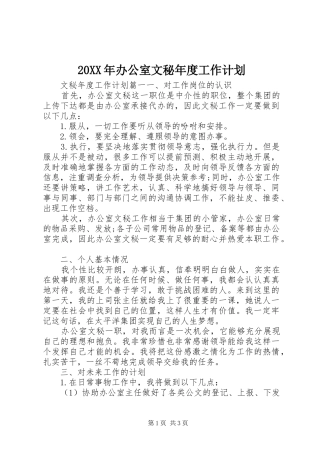 20XX年办公室文秘年度工作计划 (3)