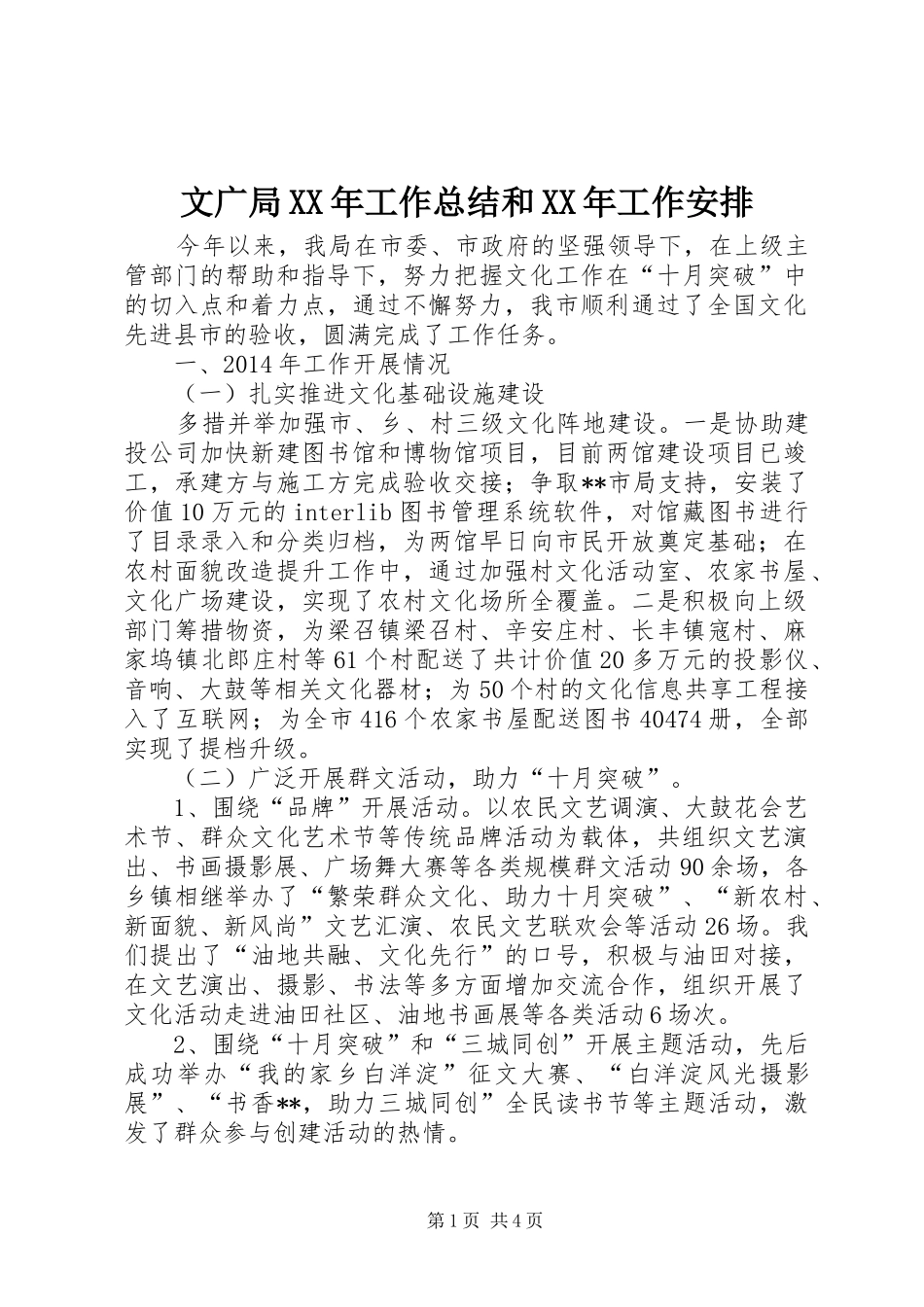 文广局XX年工作总结和XX年工作安排 _第1页