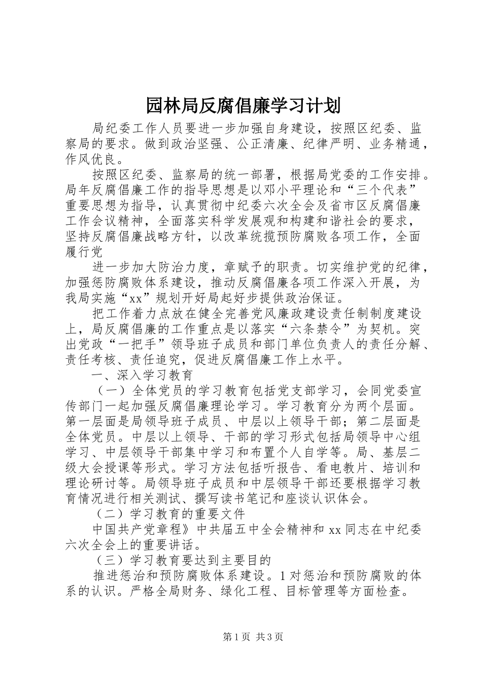园林局反腐倡廉学习计划 _第1页