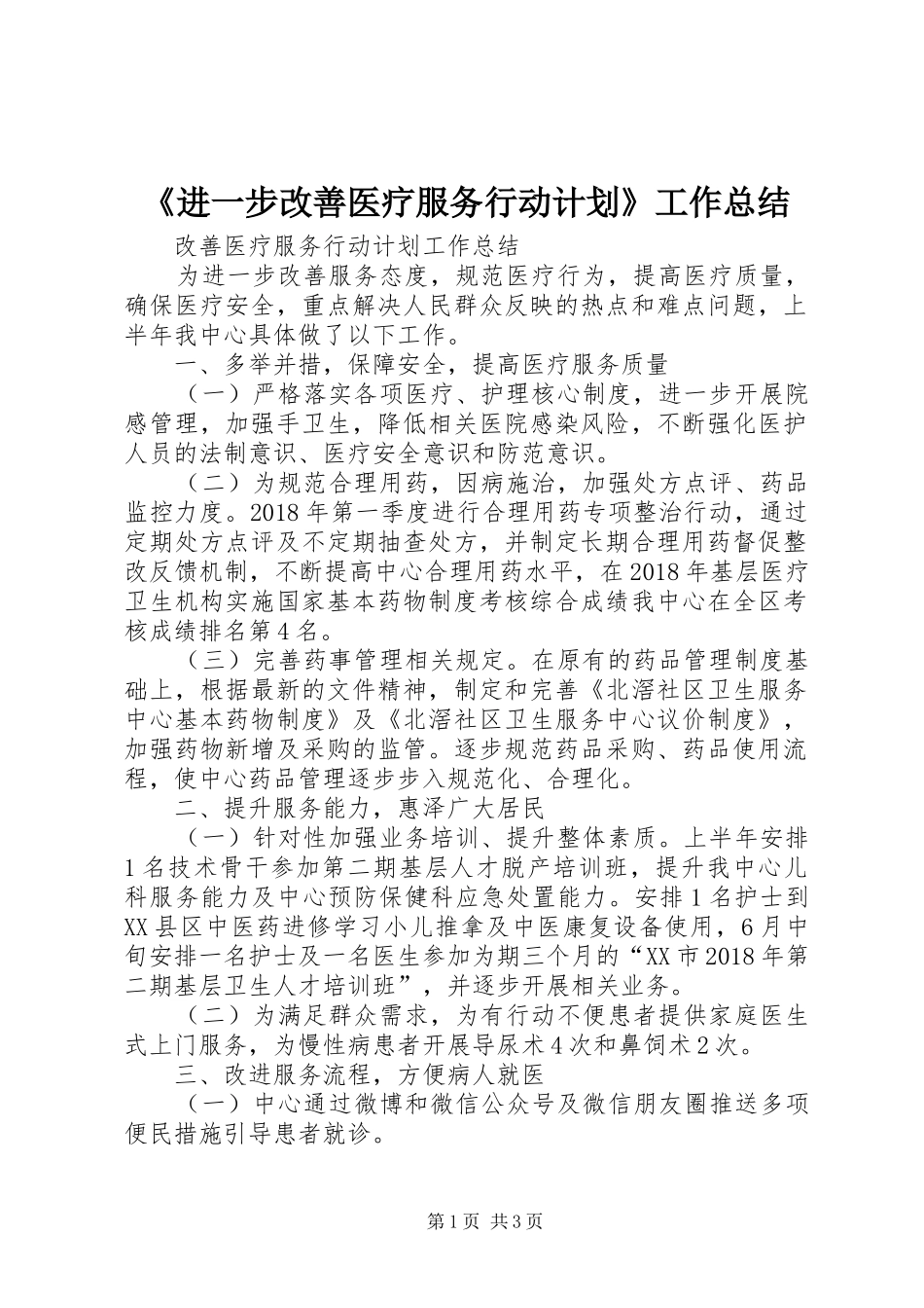 《进一步改善医疗服务行动计划》工作总结 _第1页