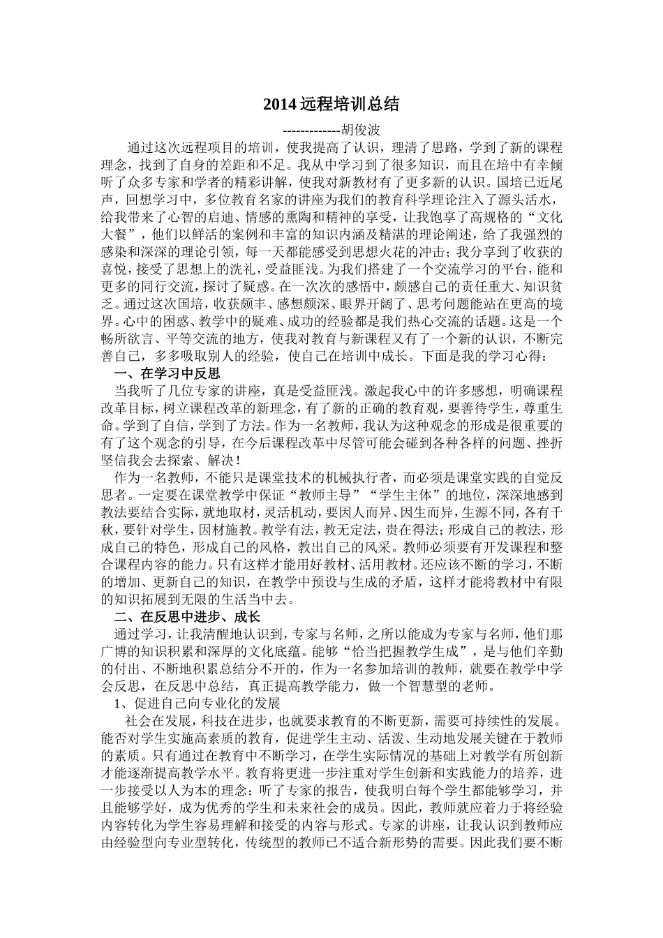 2014远程培训总结_第1页