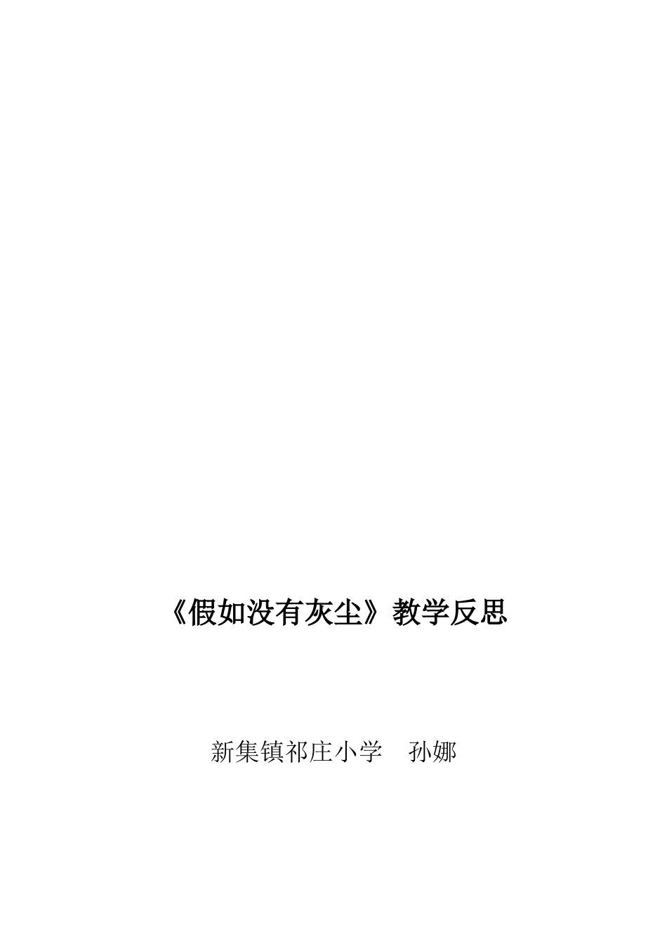 《假如没有灰尘》教学反思(1)_第2页