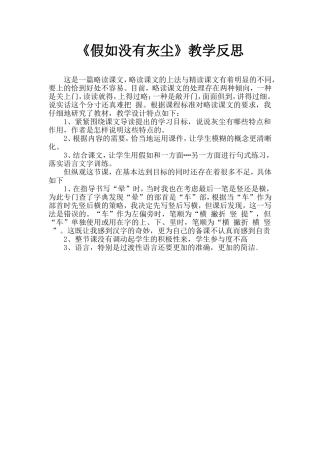 《假如没有灰尘》教学反思(1)