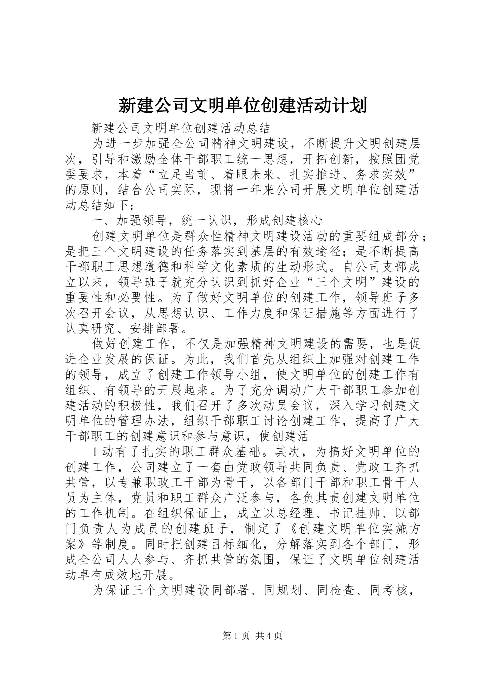 新建公司文明单位创建活动计划 _第1页