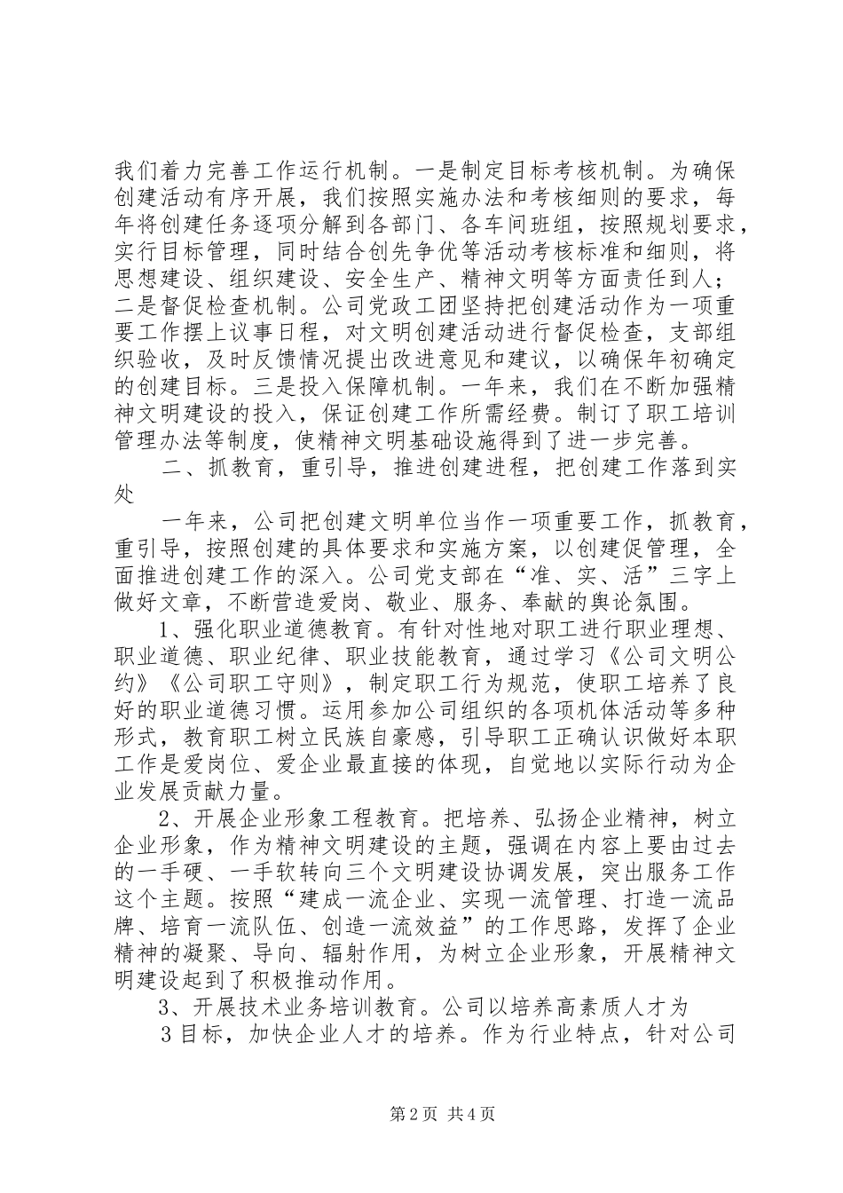 新建公司文明单位创建活动计划 _第2页