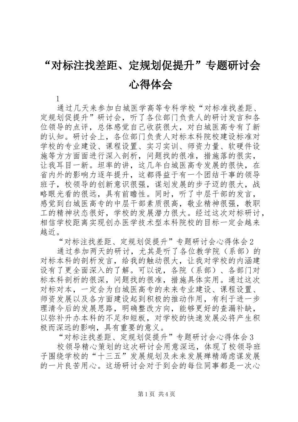 “对标注找差距、定规划促提升”专题研讨会心得体会 _第1页