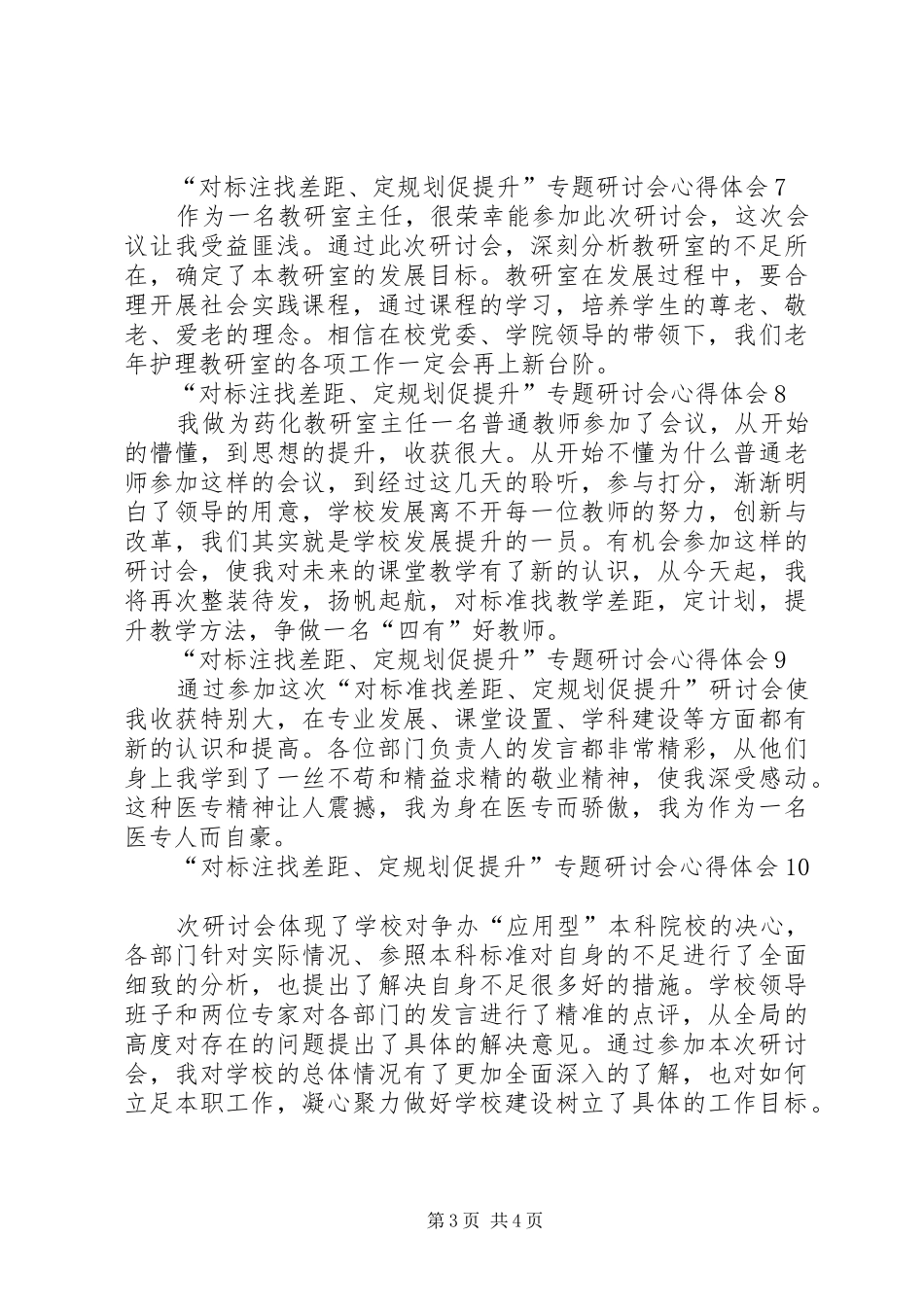 “对标注找差距、定规划促提升”专题研讨会心得体会 _第3页