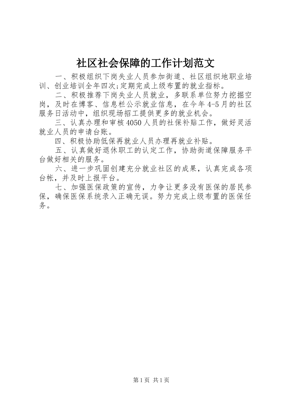 社区社会保障的工作计划范文 _第1页