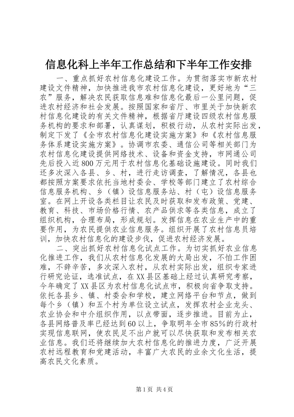 信息化科上半年工作总结和下半年工作安排 _第1页