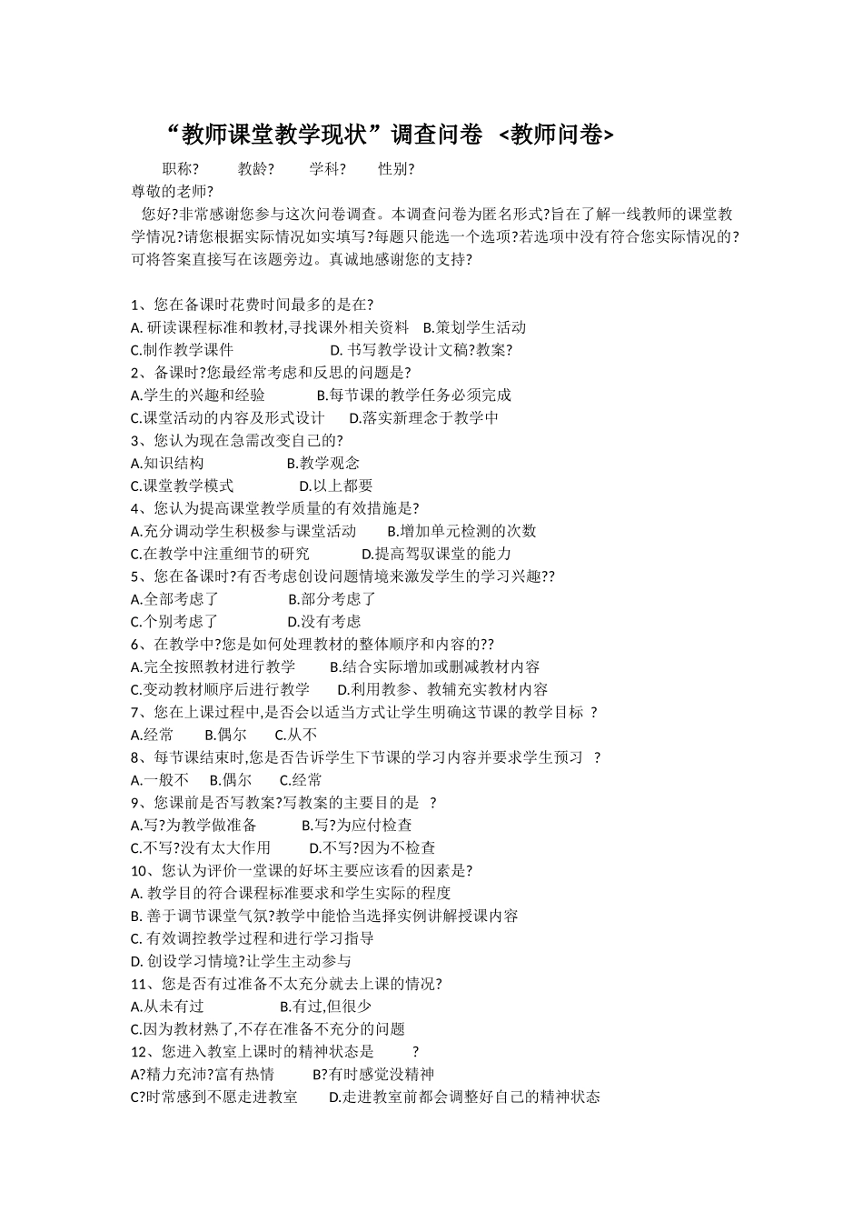 “教师课堂教学现状”调查问卷_第1页