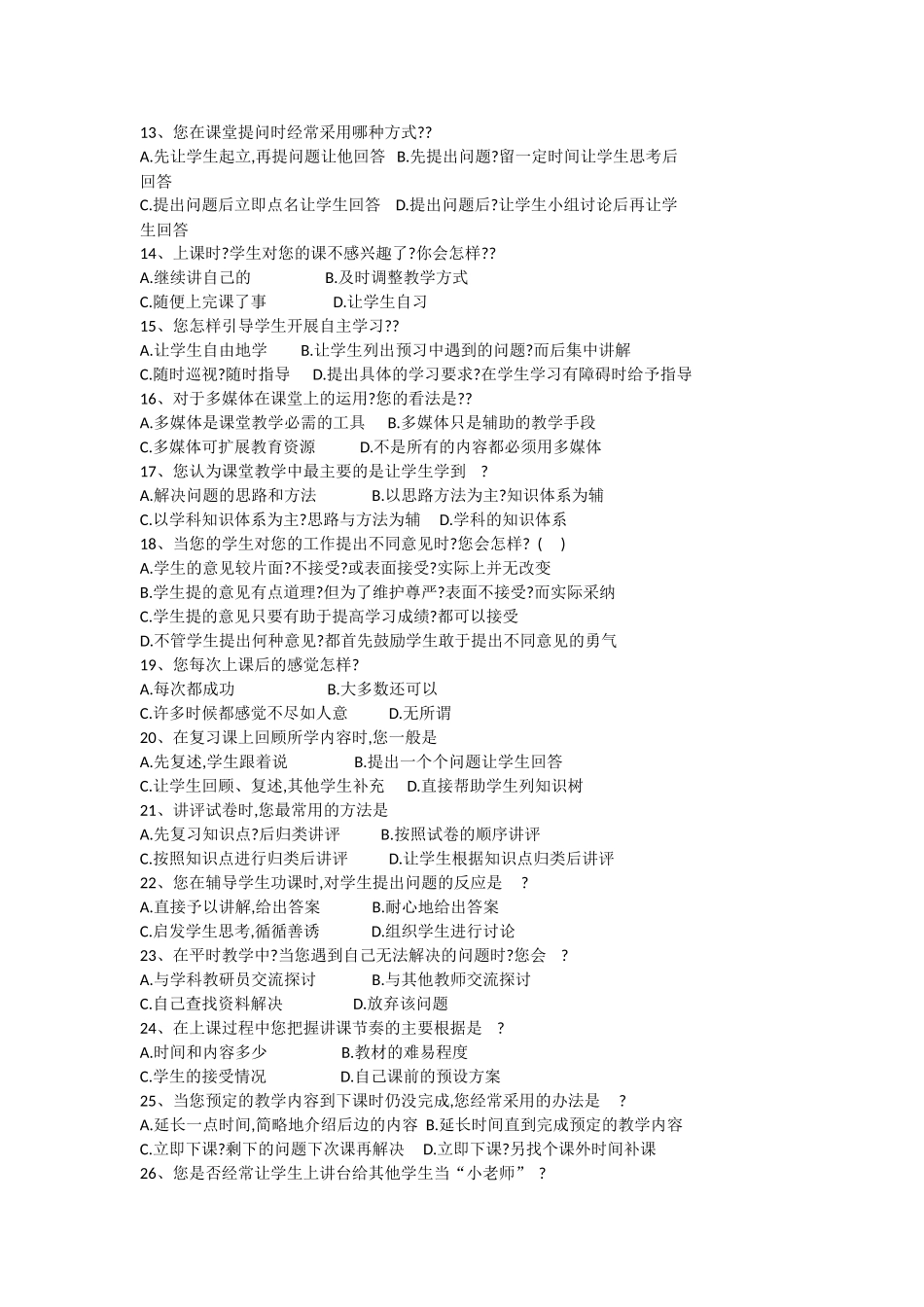 “教师课堂教学现状”调查问卷_第2页