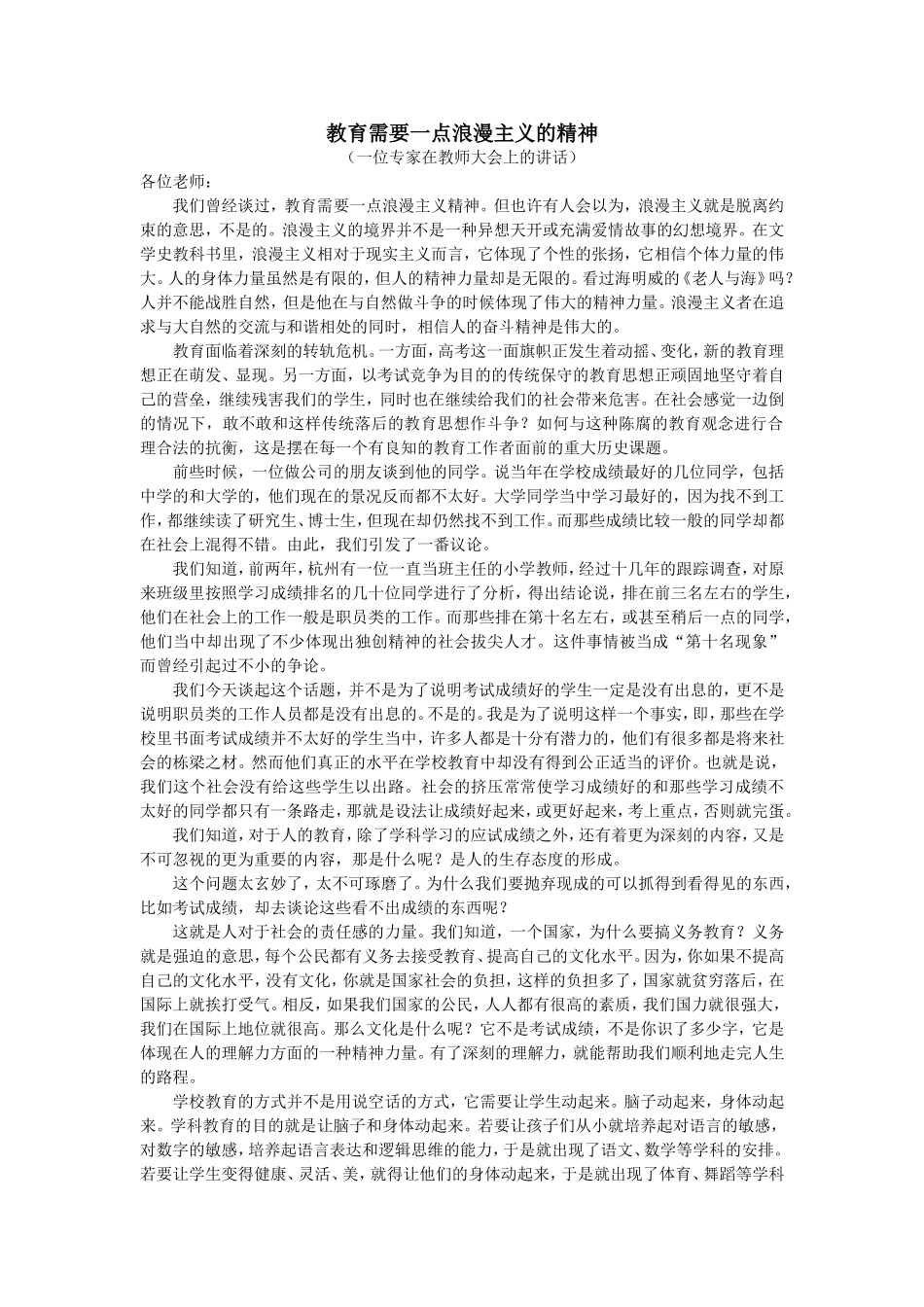 教育需要一点浪漫主义的精神_第1页