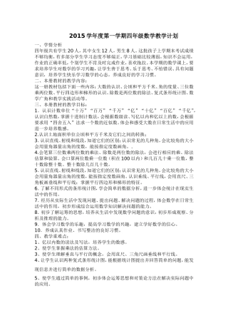 2015学年度第一学期四年级数学教学计划
