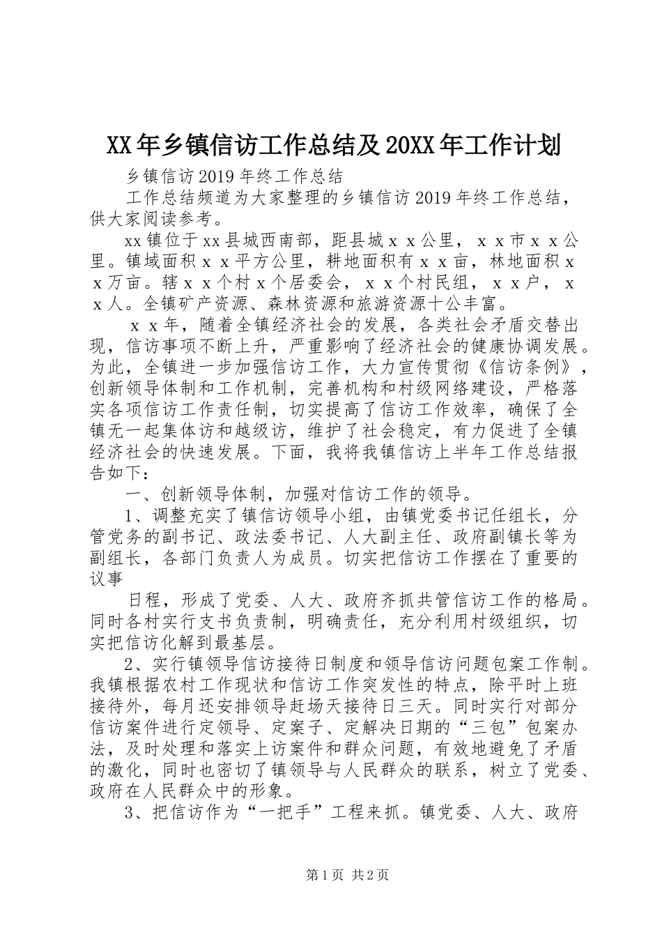 XX年乡镇信访工作总结及20XX年工作计划 _第1页