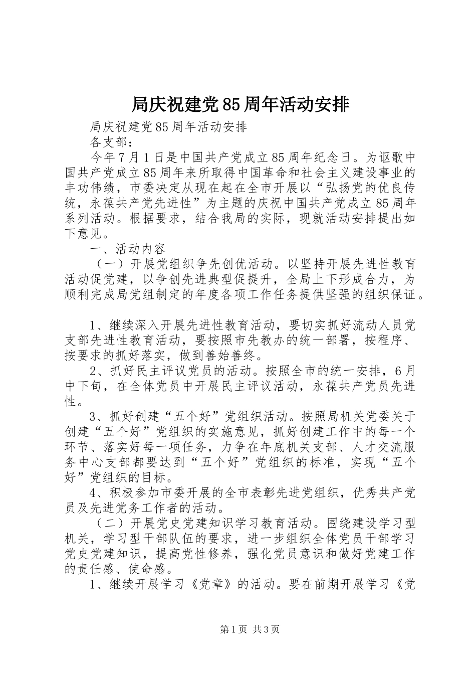 局庆祝建党85周年活动安排 _第1页