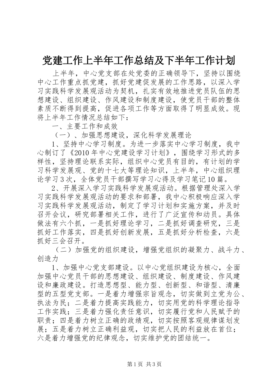 党建工作上半年工作总结及下半年工作计划 _第1页