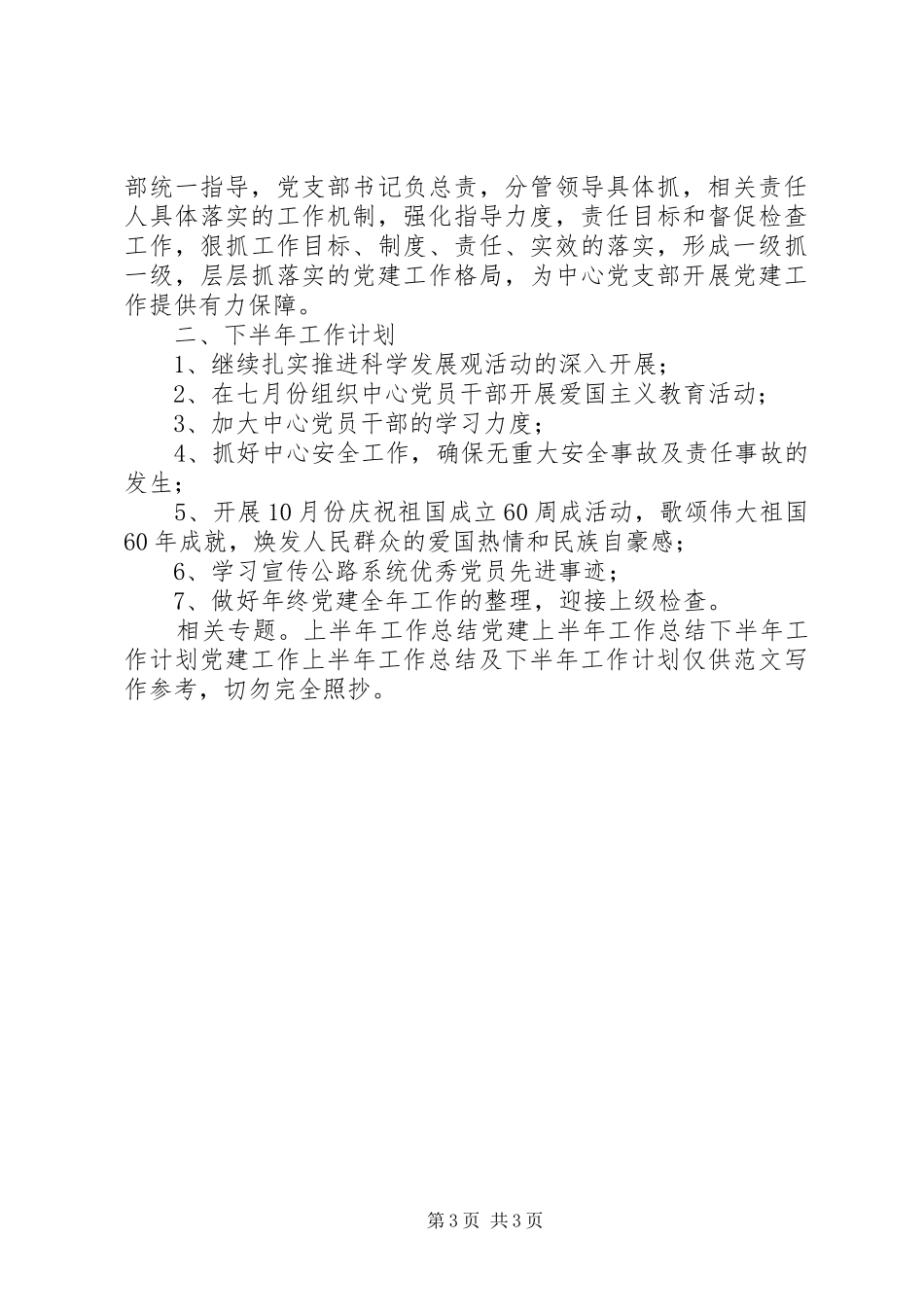 党建工作上半年工作总结及下半年工作计划 _第3页