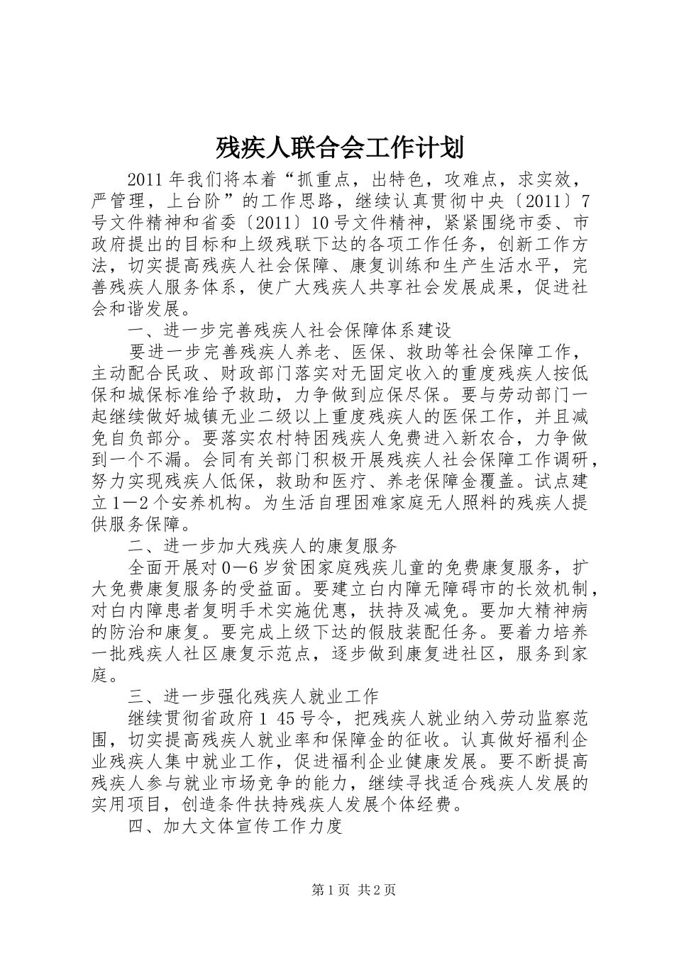 残疾人联合会工作计划 _第1页