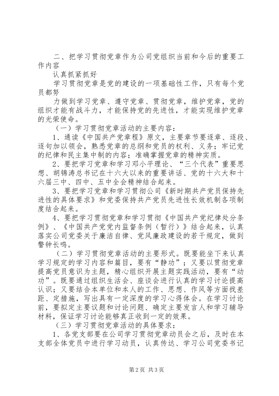 XX集团公司学习贯彻党章活动的具体安排 _第2页