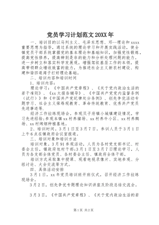 党员学习计划范文20XX年 (3)