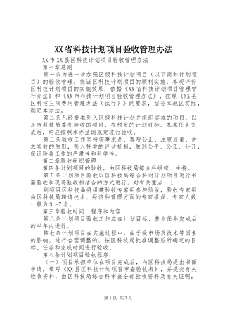 XX省科技计划项目验收管理办法 