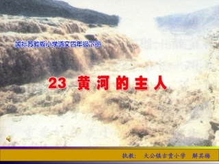 黄河的主人 (2)