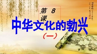 第8课中华文化的勃兴(一)