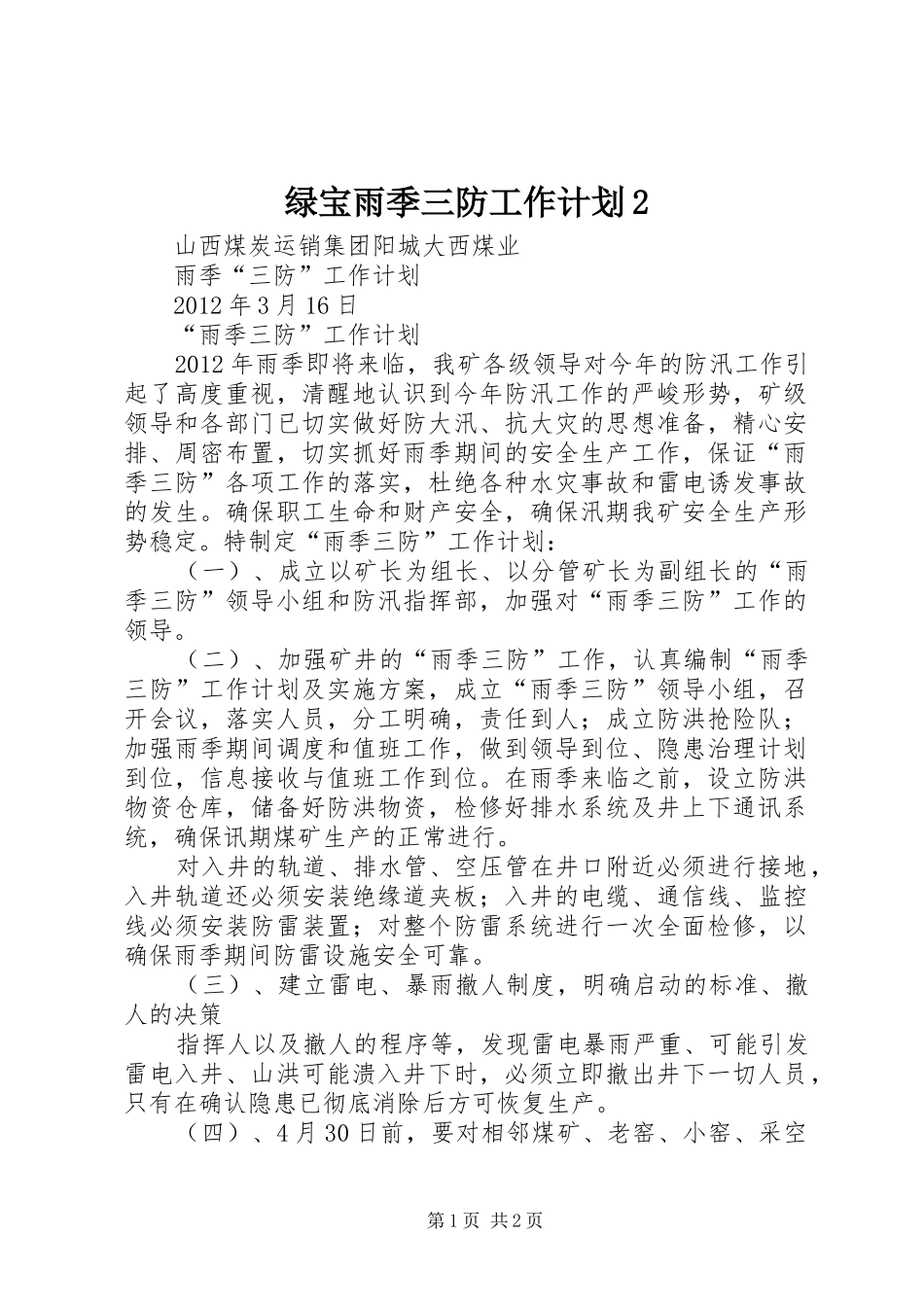 绿宝雨季三防工作计划2 (4)_第1页