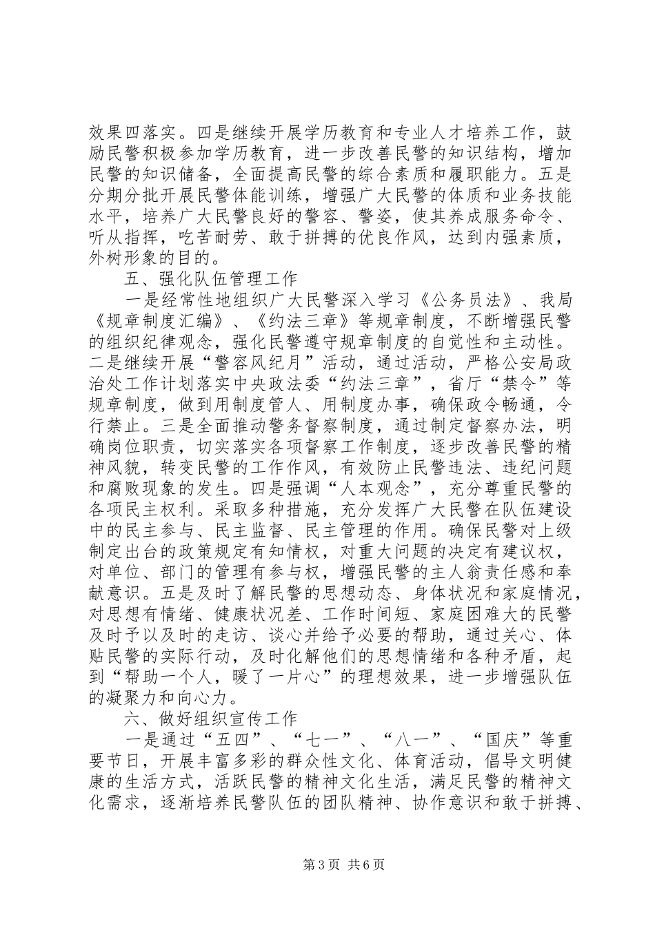 公安局政治处工作计划 _第3页