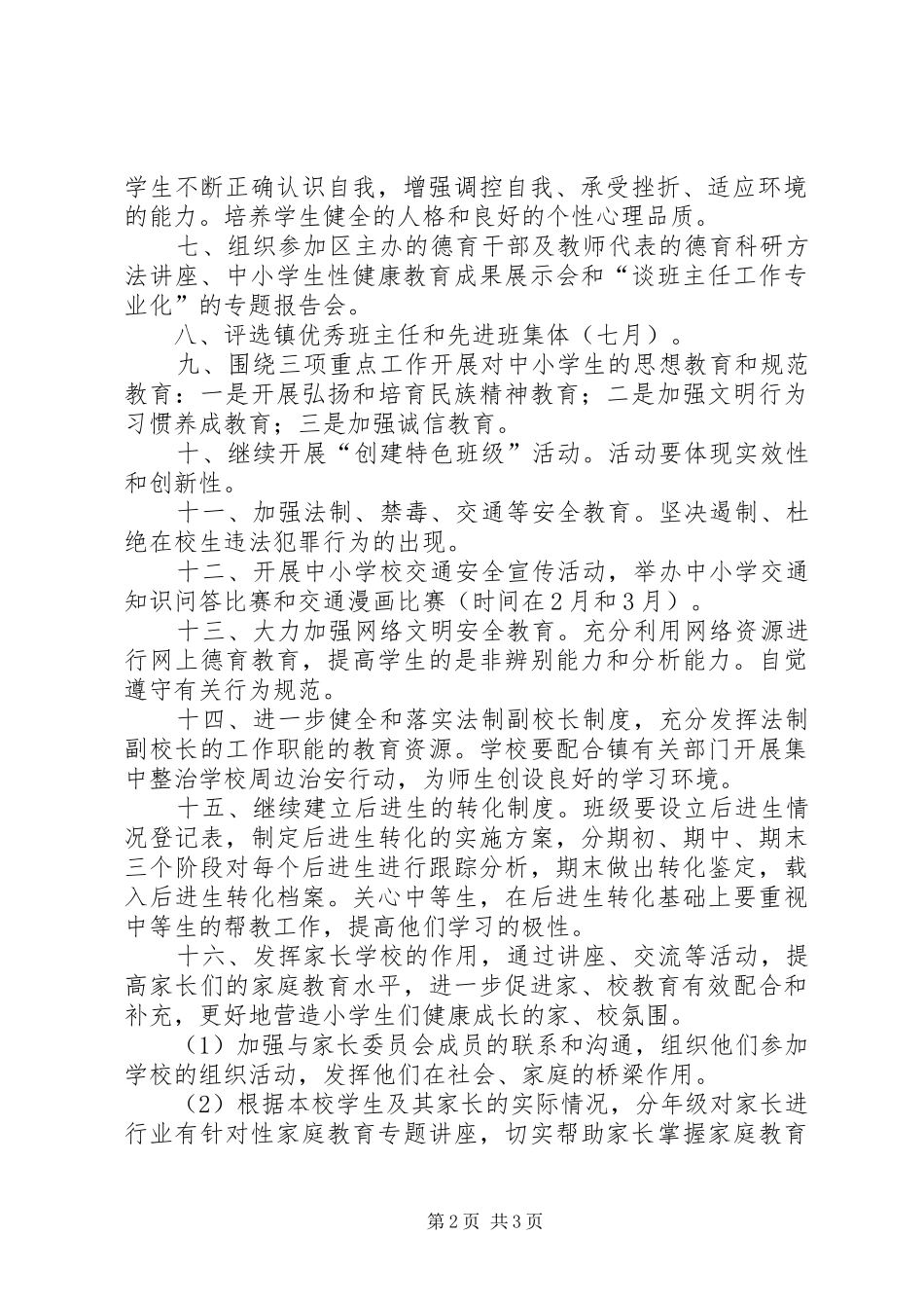 钟村镇育英小学20XX年学年第二学期班主任工作领导组工作计划_第2页