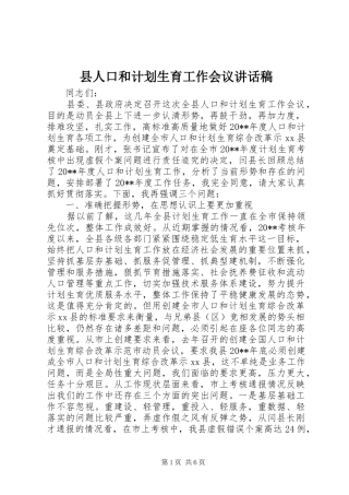 县人口和计划生育工作会议讲话稿 