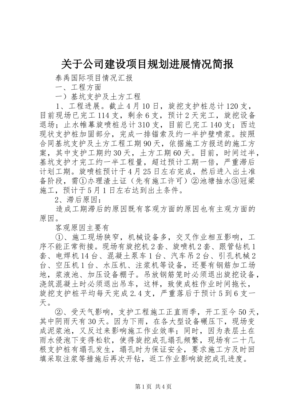 关于公司建设项目规划进展情况简报 _第1页