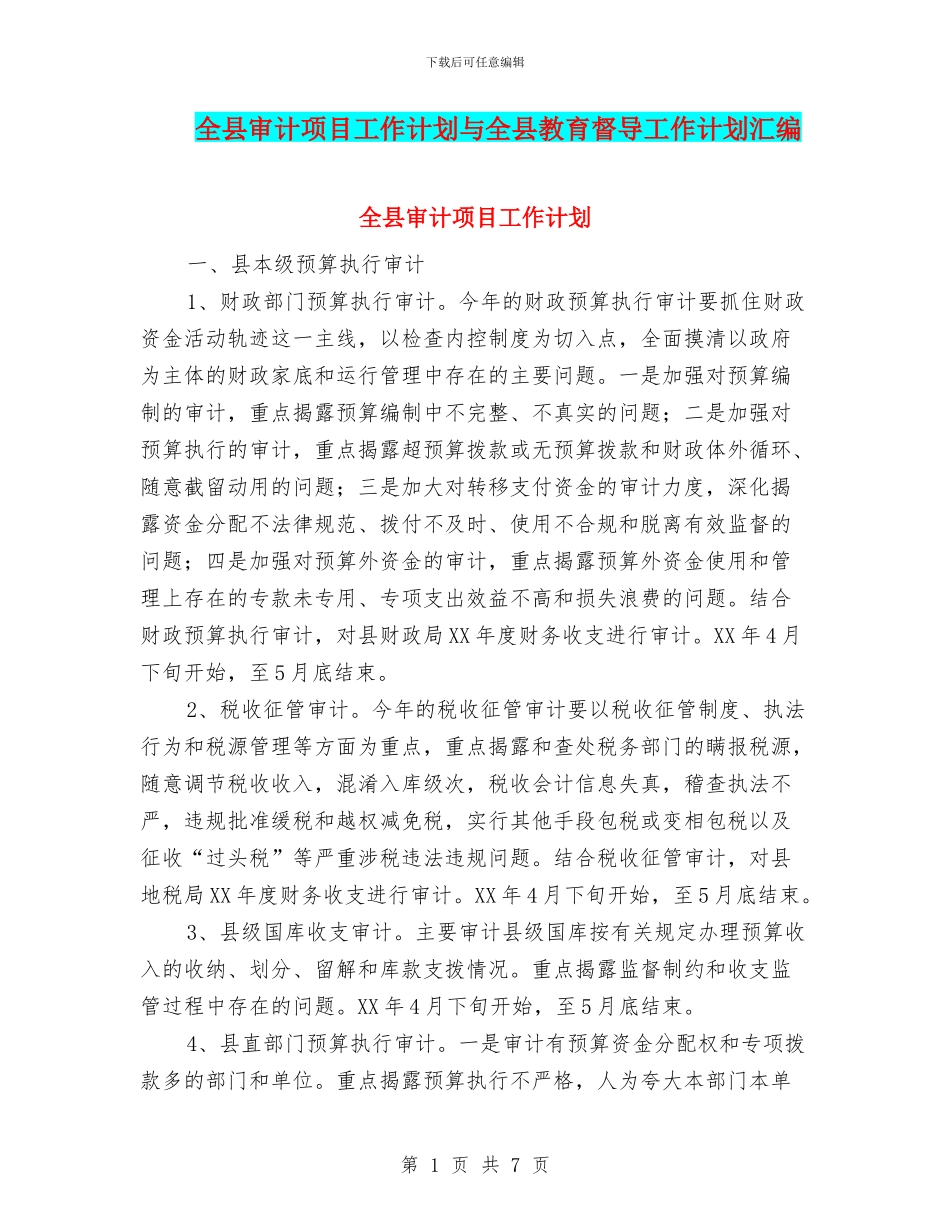 全县审计项目工作计划与全县教育督导工作计划汇编_第1页