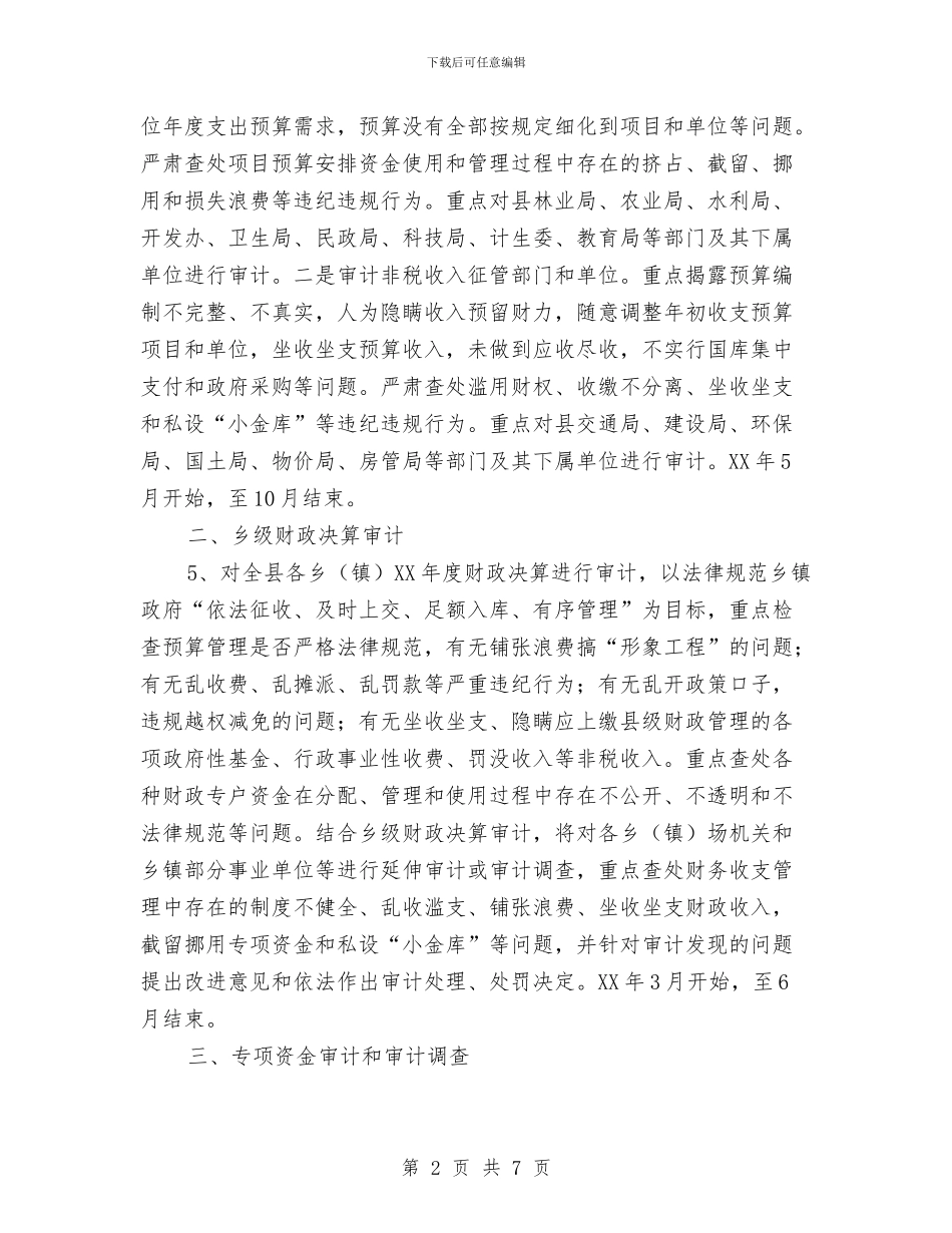 全县审计项目工作计划与全县教育督导工作计划汇编_第2页