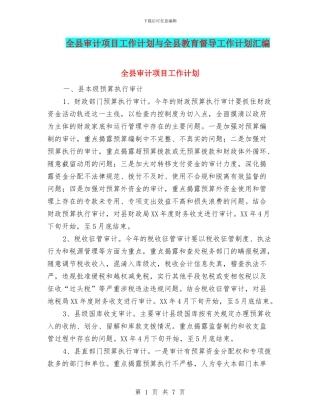 全县审计项目工作计划与全县教育督导工作计划汇编