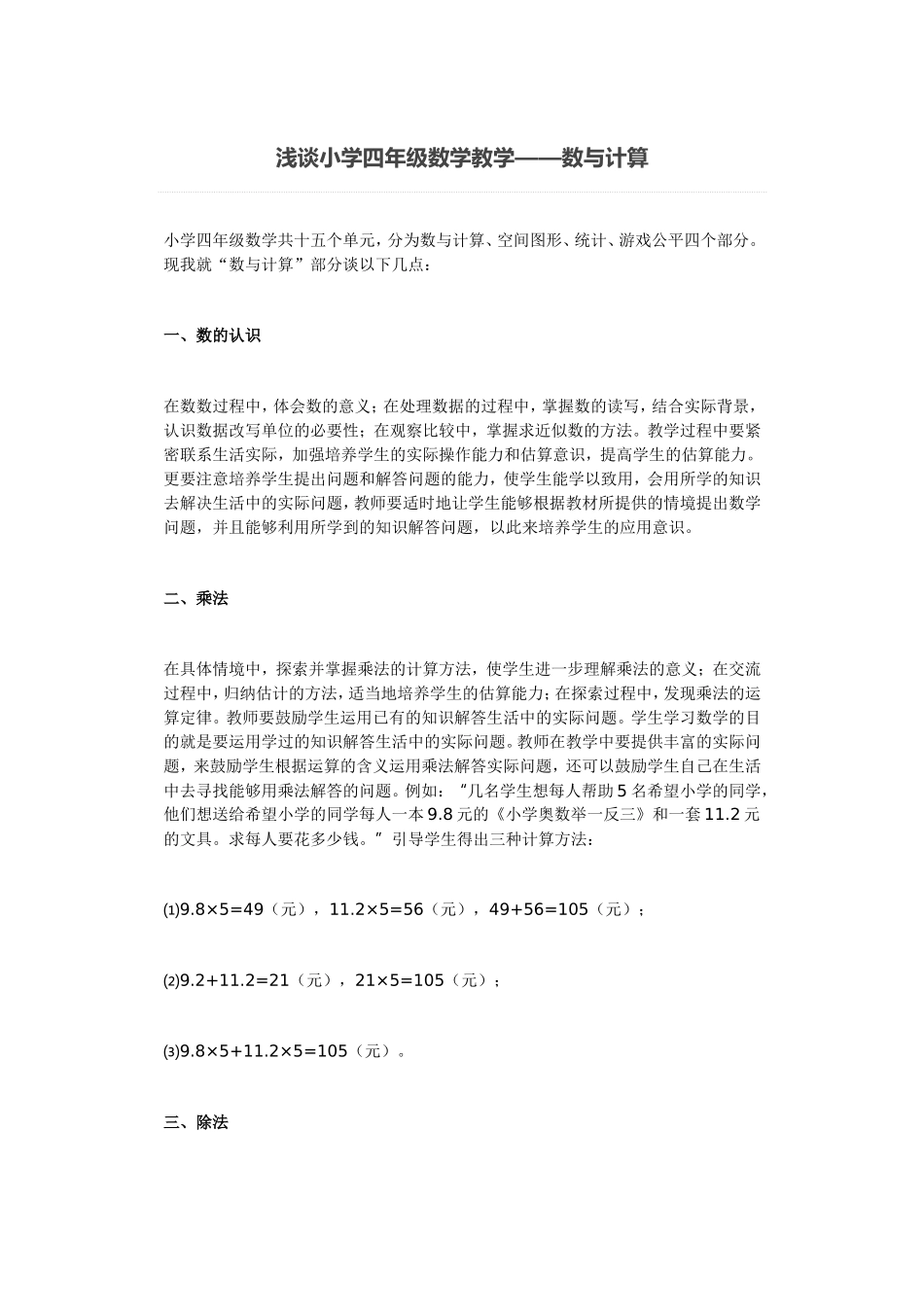 浅谈小学四年级数学教学——数与计算_第1页