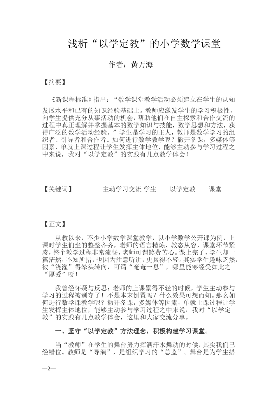 浅析“以学定教”的小学数学课堂教学_第2页