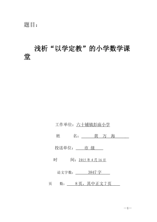 浅析“以学定教”的小学数学课堂教学