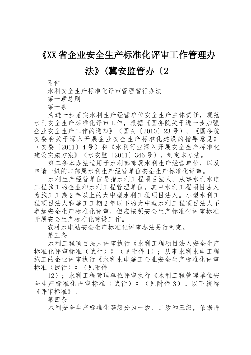 《XX省企业安全生产标准化评审工作管理办法》(冀安监管办〔2_第1页