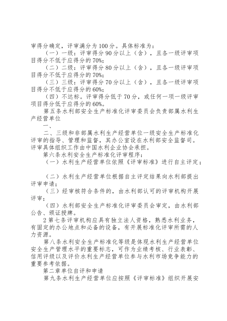 《XX省企业安全生产标准化评审工作管理办法》(冀安监管办〔2_第2页