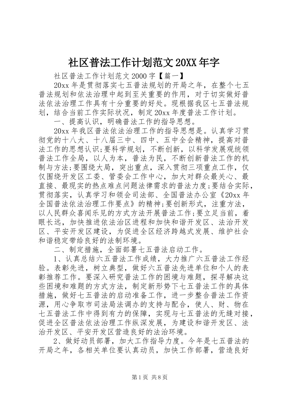 社区普法工作计划范文20XX年字_第1页