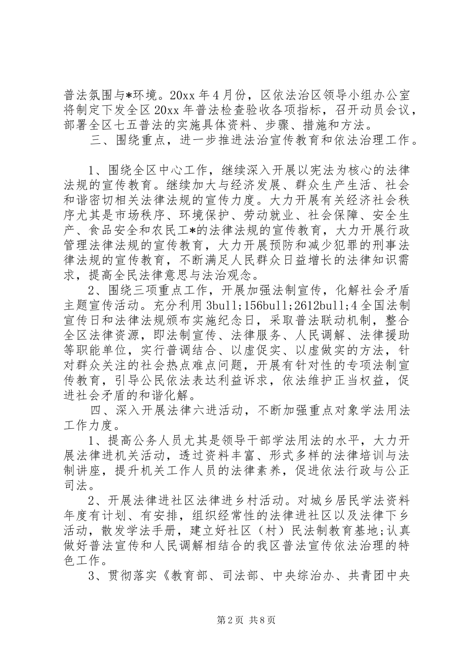 社区普法工作计划范文20XX年字_第2页
