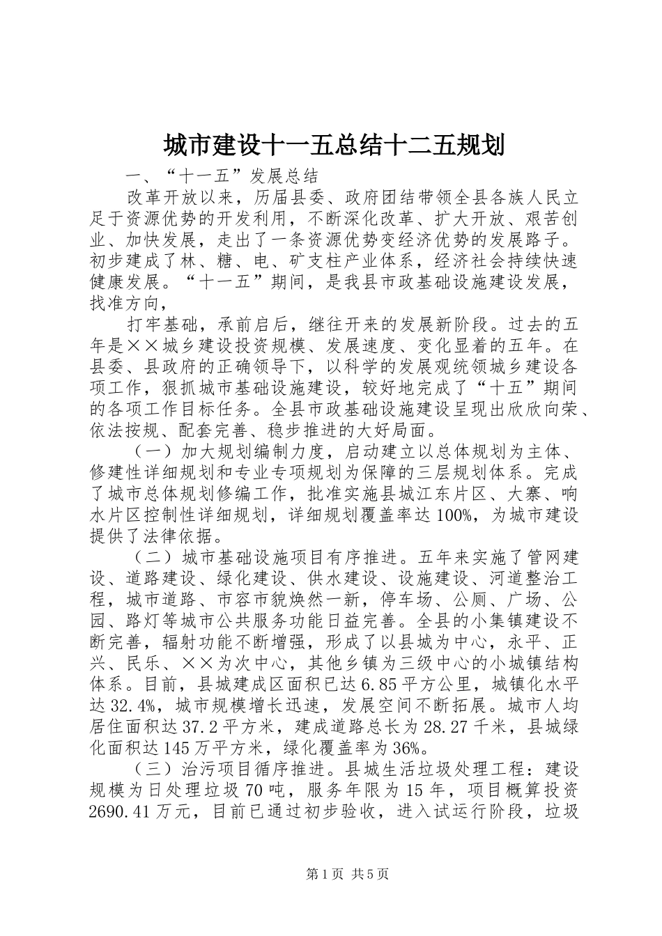 城市建设十一五总结十二五规划 _第1页