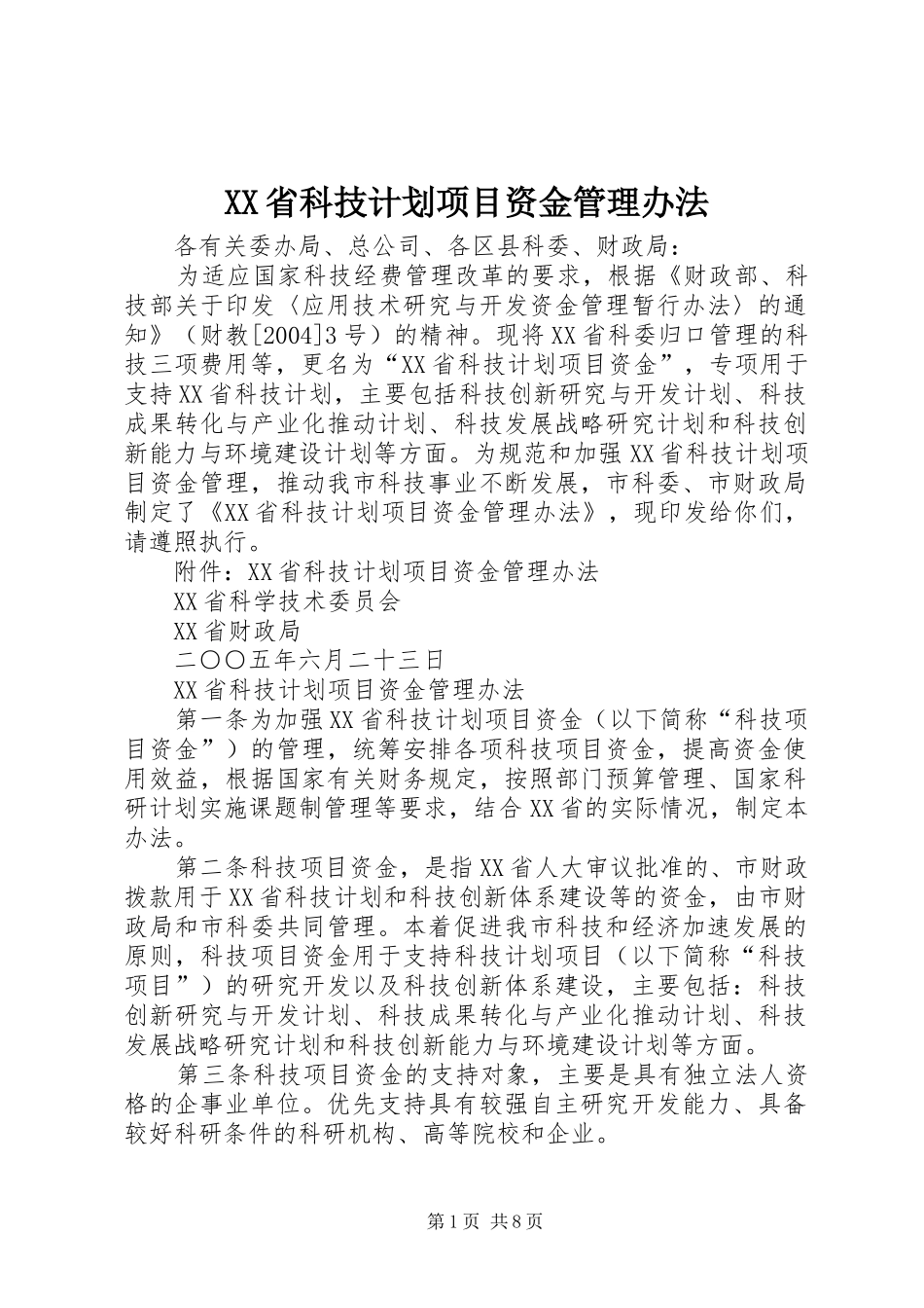 XX省科技计划项目资金管理办法 _第1页