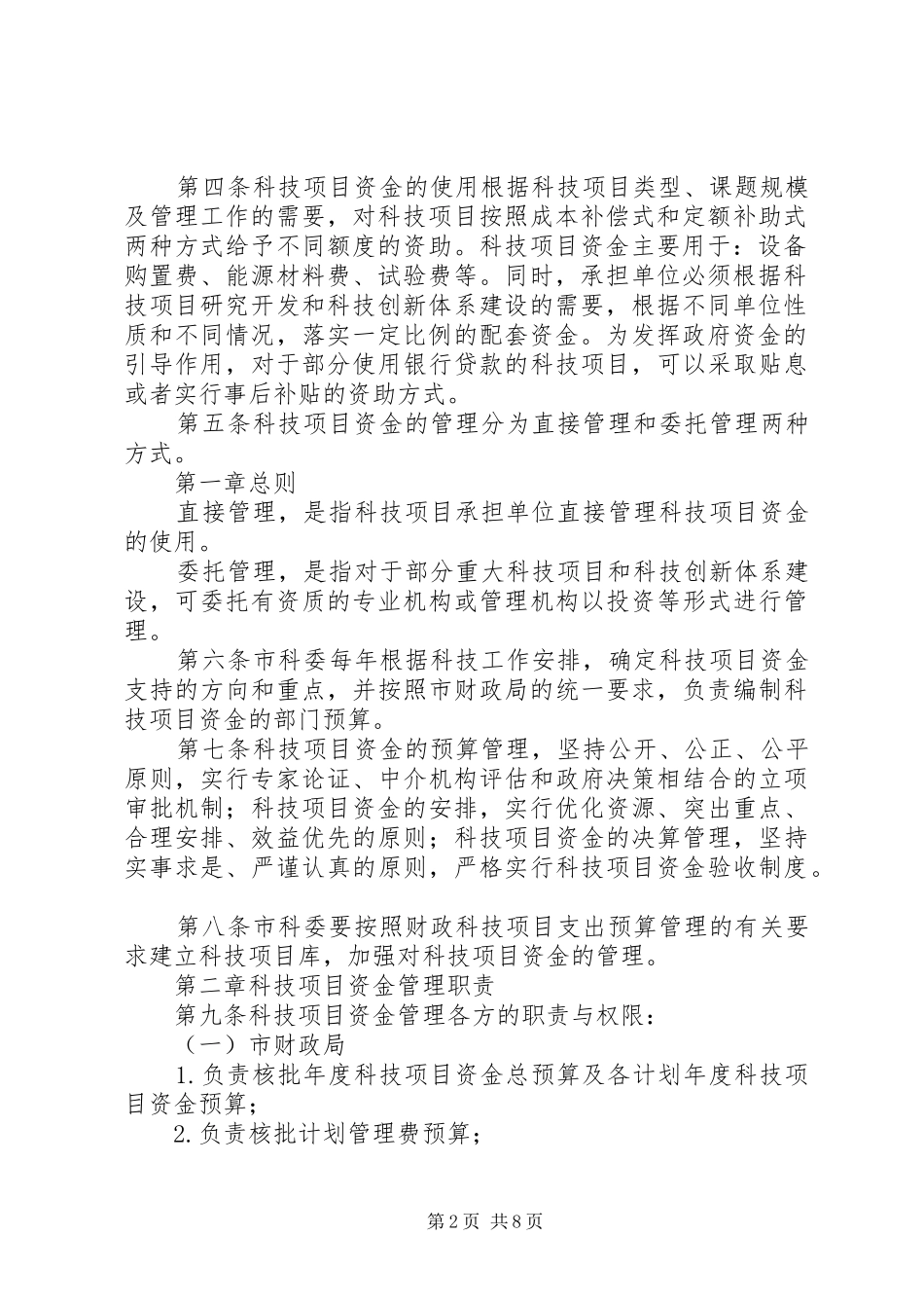 XX省科技计划项目资金管理办法 _第2页