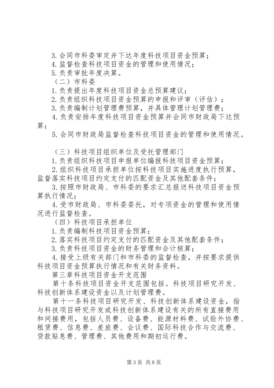 XX省科技计划项目资金管理办法 _第3页