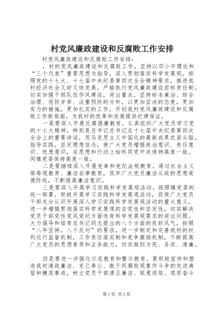 村党风廉政建设和反腐败工作安排 