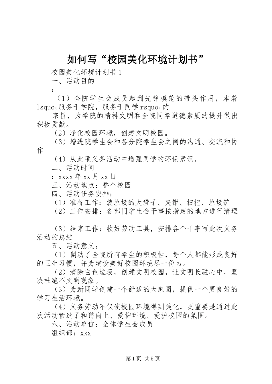 如何写“校园美化环境计划书” _第1页